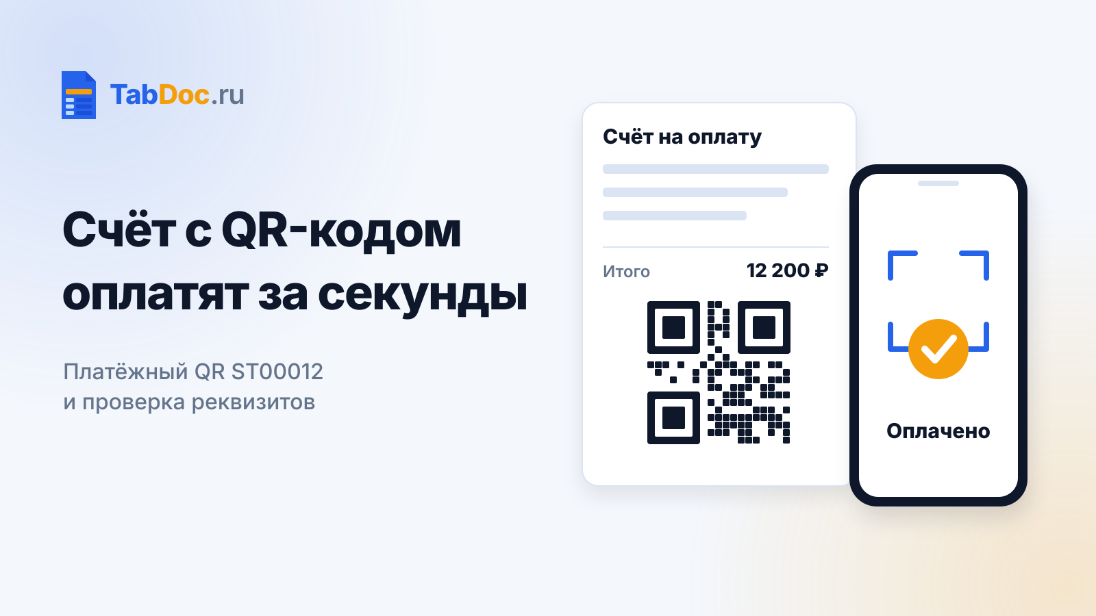 Счёт с QR-кодом — обложка статьи